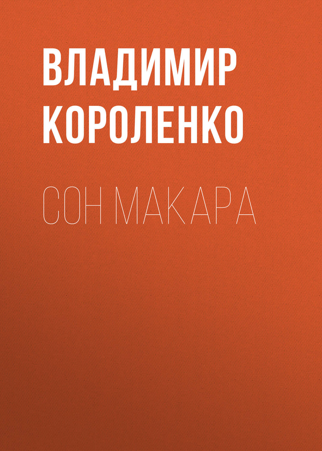 Обложка книги «Сон Макара»