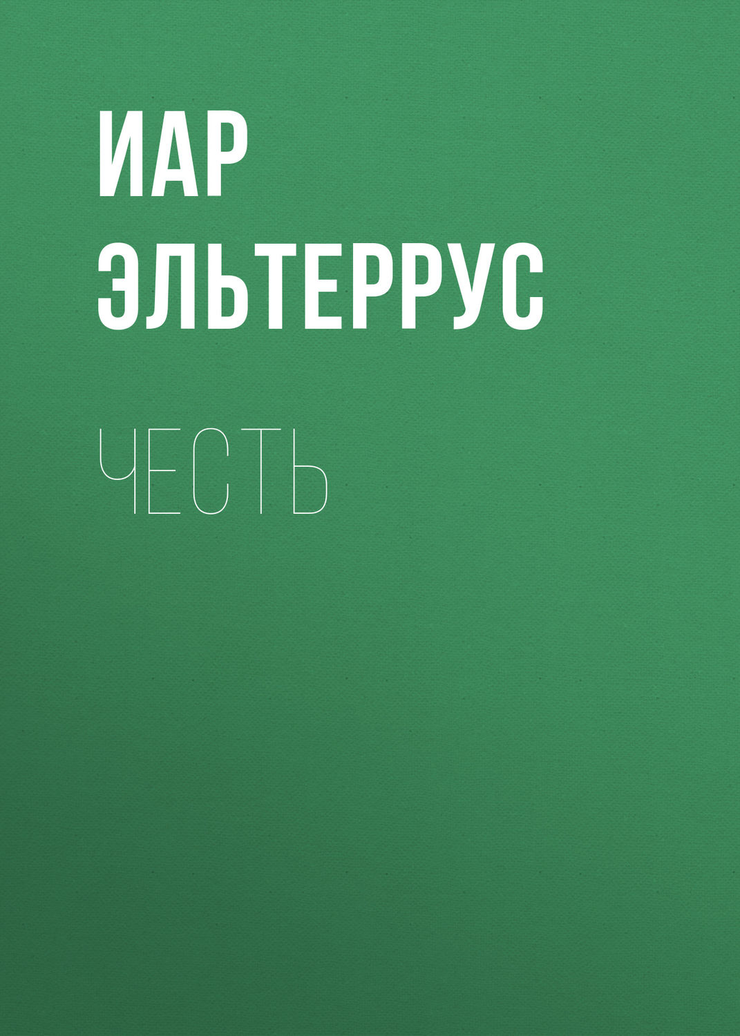 Обложка книги «Честь»