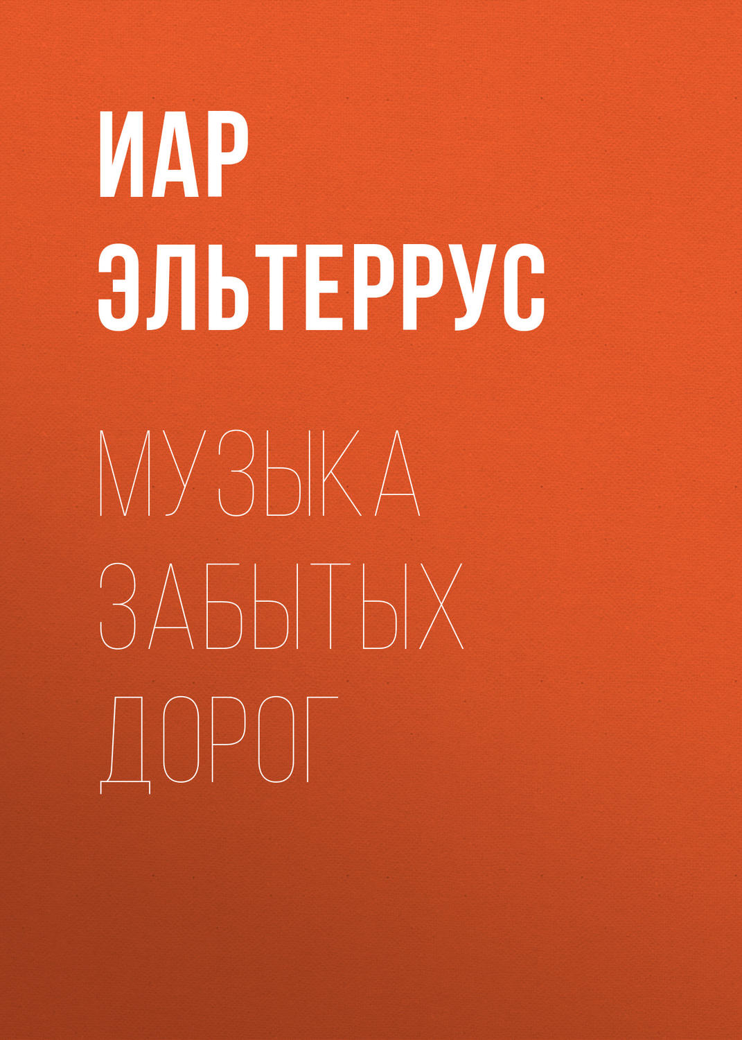 Обложка книги «Музыка забытых дорог»