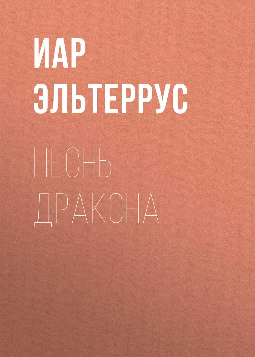 Обложка книги «Песнь Дракона»
