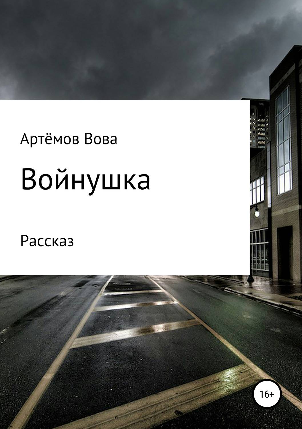 Обложка книги «Войнушка»