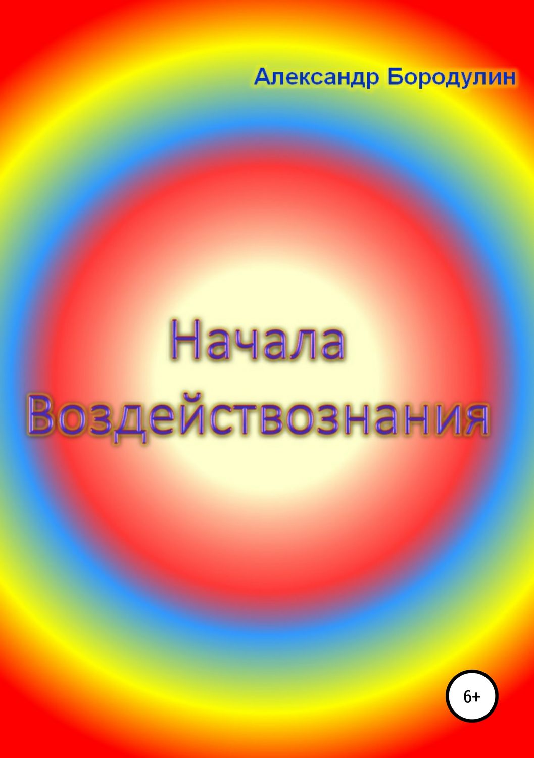 Обложка книги «Начала воздействознания»