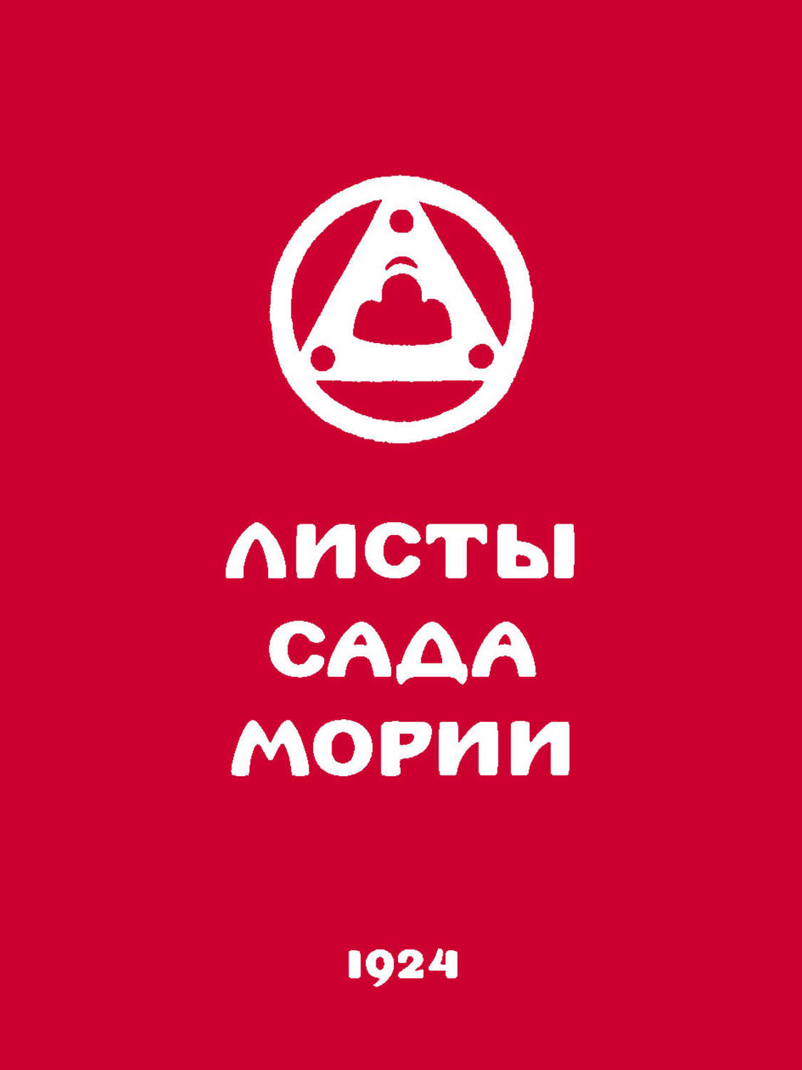 Обложка книги «Листы Сада Мории. Книга первая. Зов»