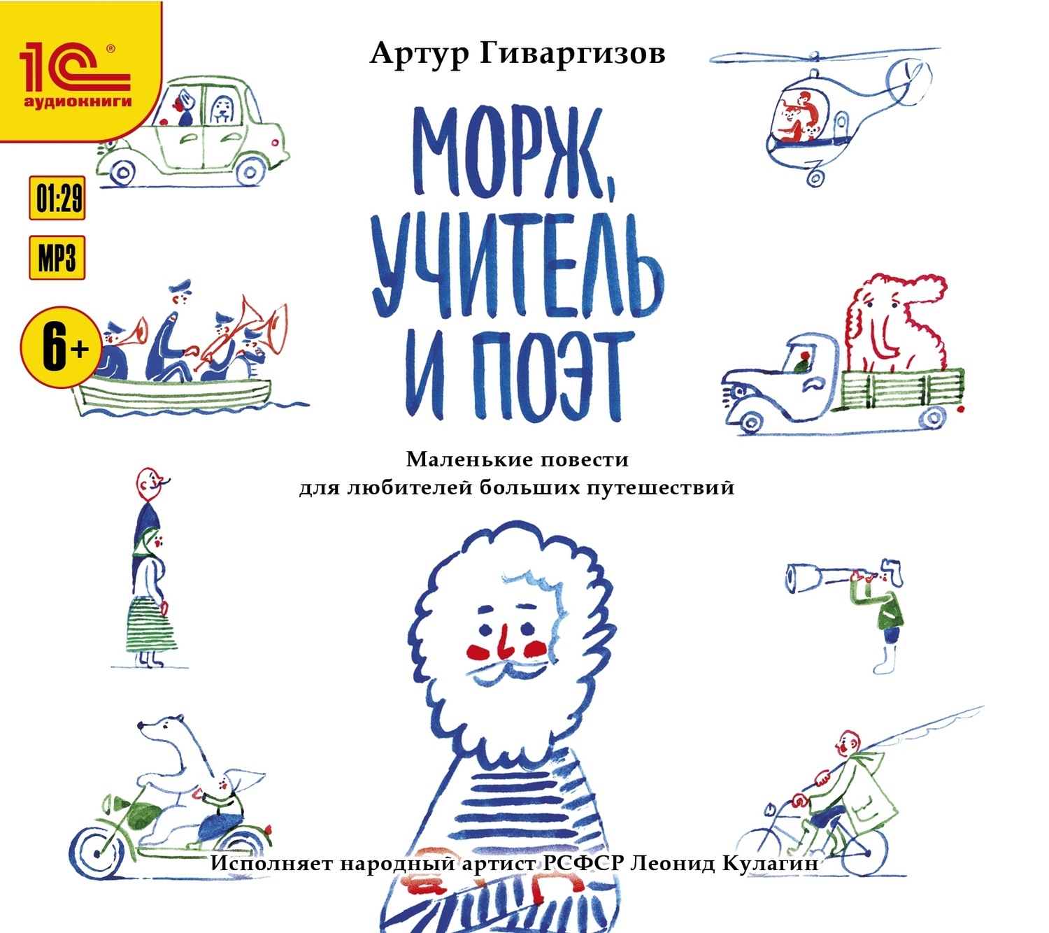 Обложка книги «Морж, учитель и поэт»