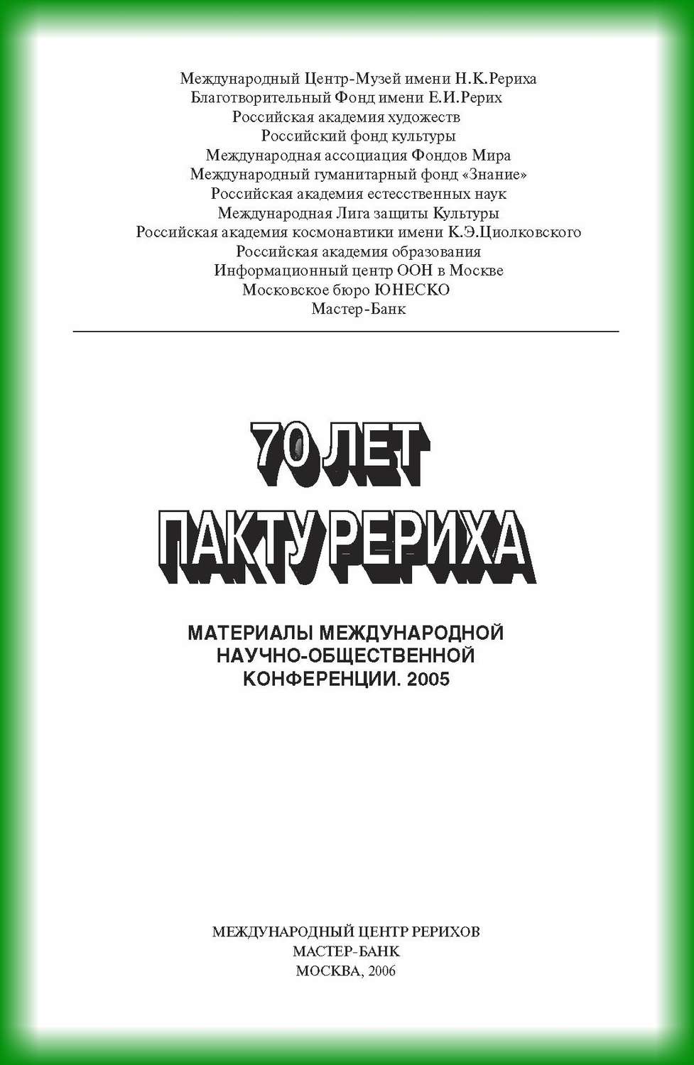 Обложка книги «70 лет пакту Рериха. Материалы международной научно-общественной конференции. 2005»