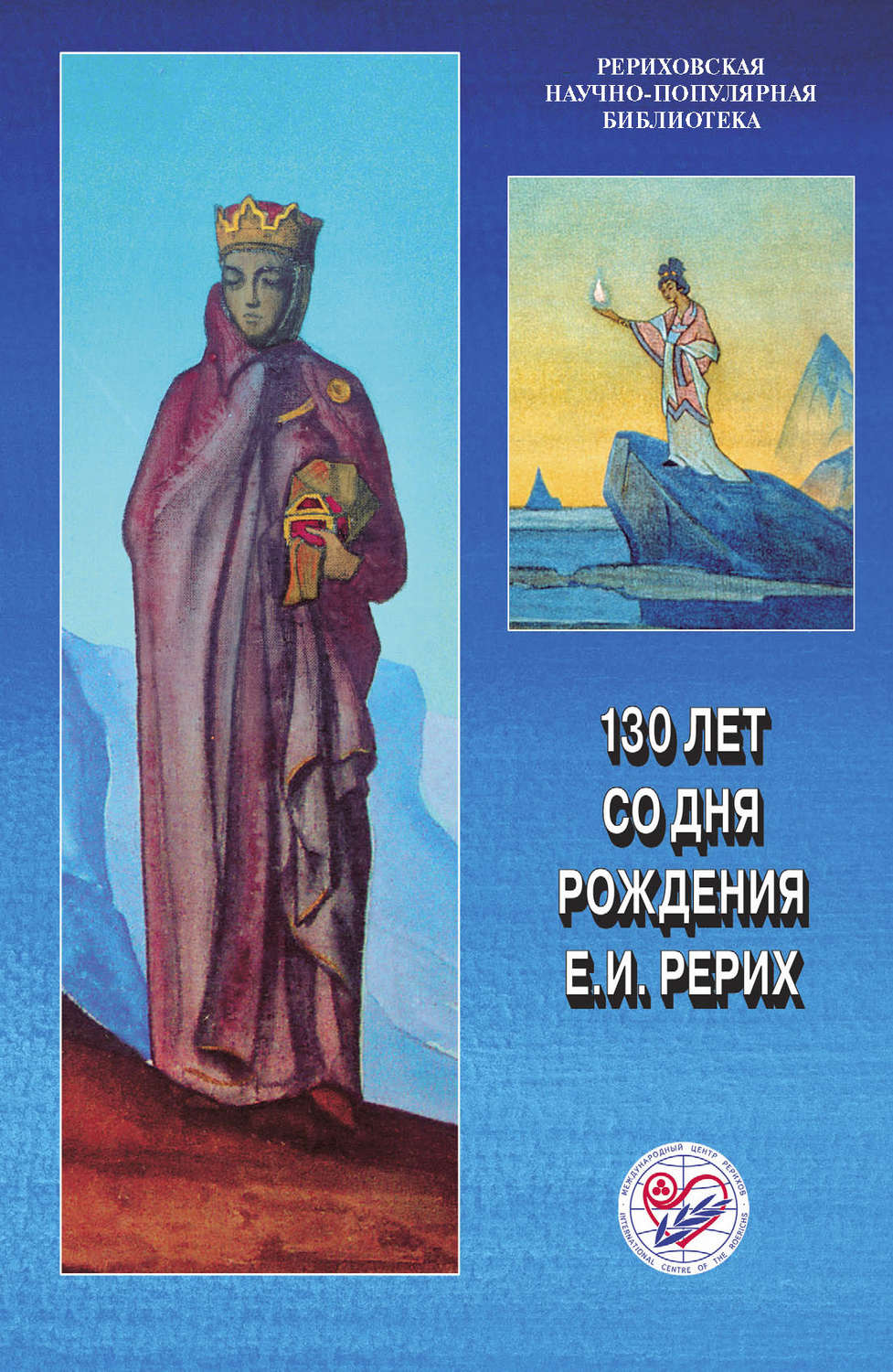 Обложка книги «130 лет со дня рождения Е. И. Рерих. Материалы международной научно-общественной конференции. 2009»