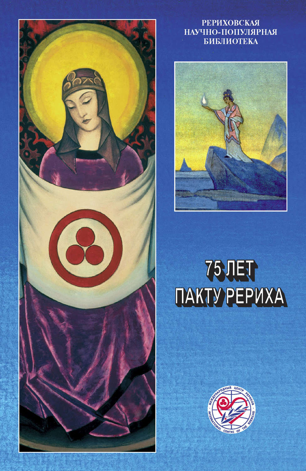 Обложка книги «75 лет пакту Рериха. Материалы международной научно-общественной конференции. 2010»