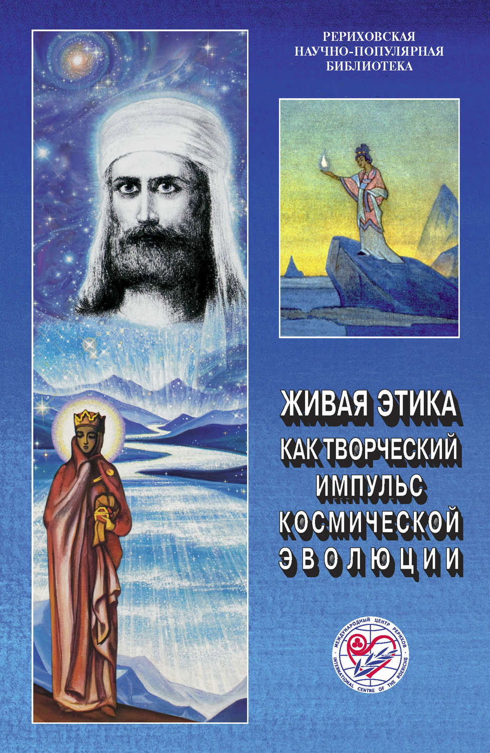 Обложка книги «Живая этика как творческий импульс космической эволюции. Материалы Международной научно-общественной конференции. 2011»