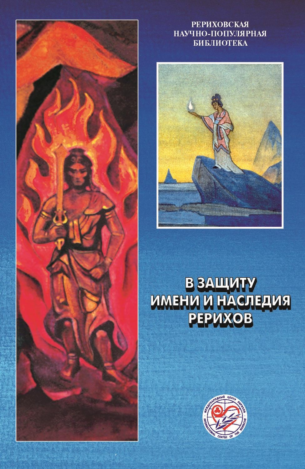 Обложка книги «В защиту имени и наследия Рерихов. Материалы международной научно-общественной конференции. 2001»