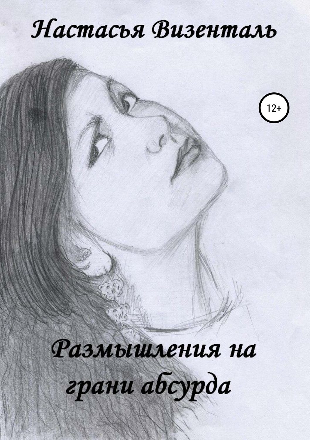 Обложка книги «Размышления на грани абсурда»