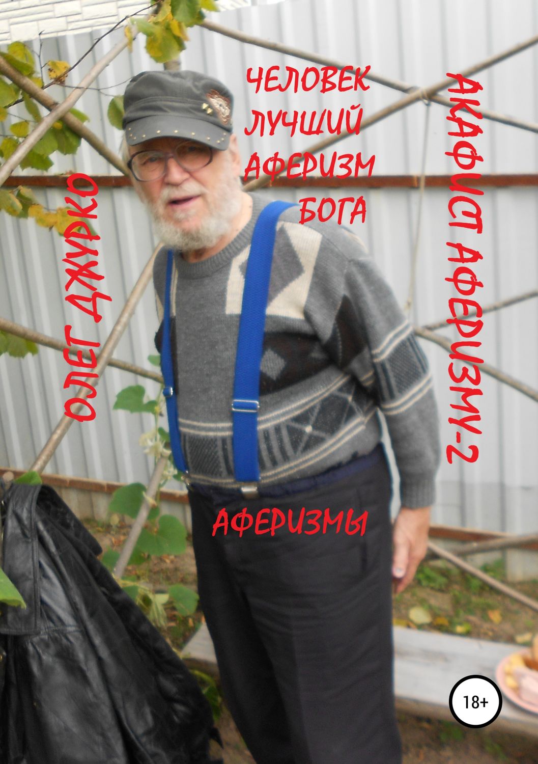 Обложка книги «Акафист Аферизму-2»