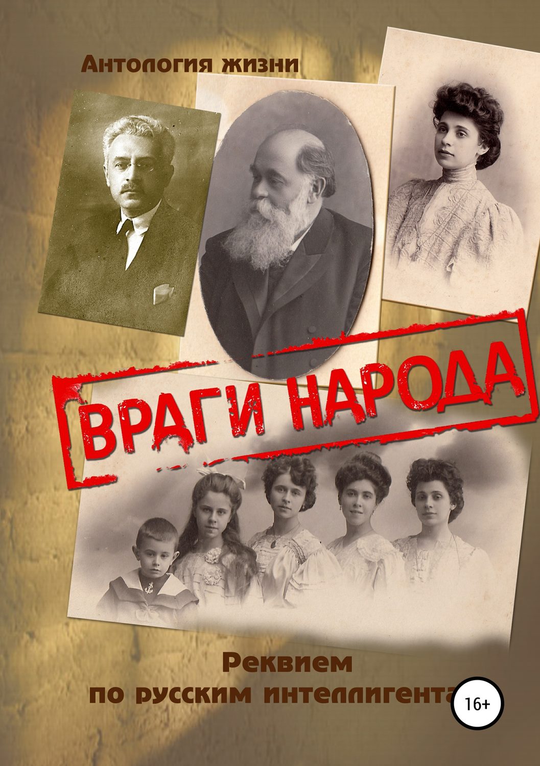 Обложка книги «Враги народа. Реквием по русским интеллигентам»