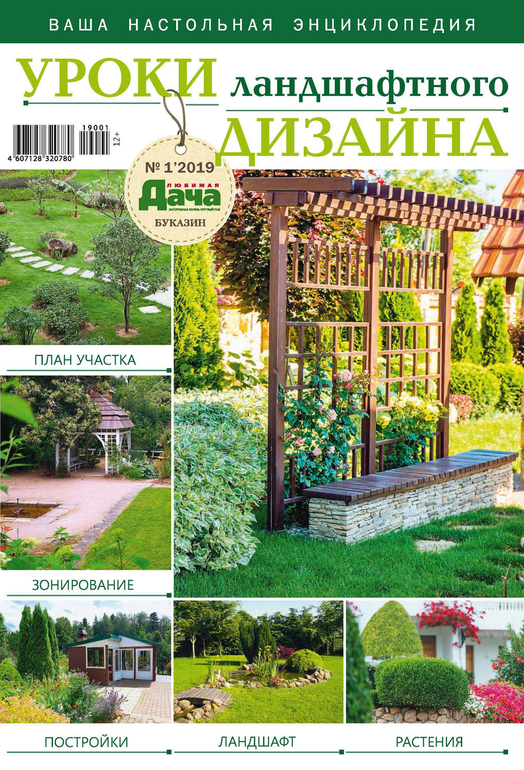 Обложка книги «Любимая дача. Буказин №01/ 2019. Уроки ландшафтного дизайна»