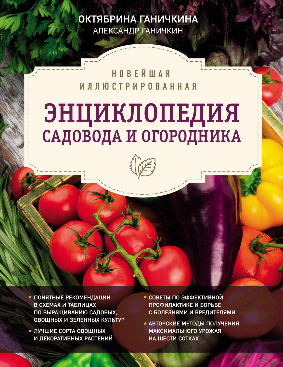 Обложка книги «Новейшая иллюстрированная энциклопедия садовода и огородника»