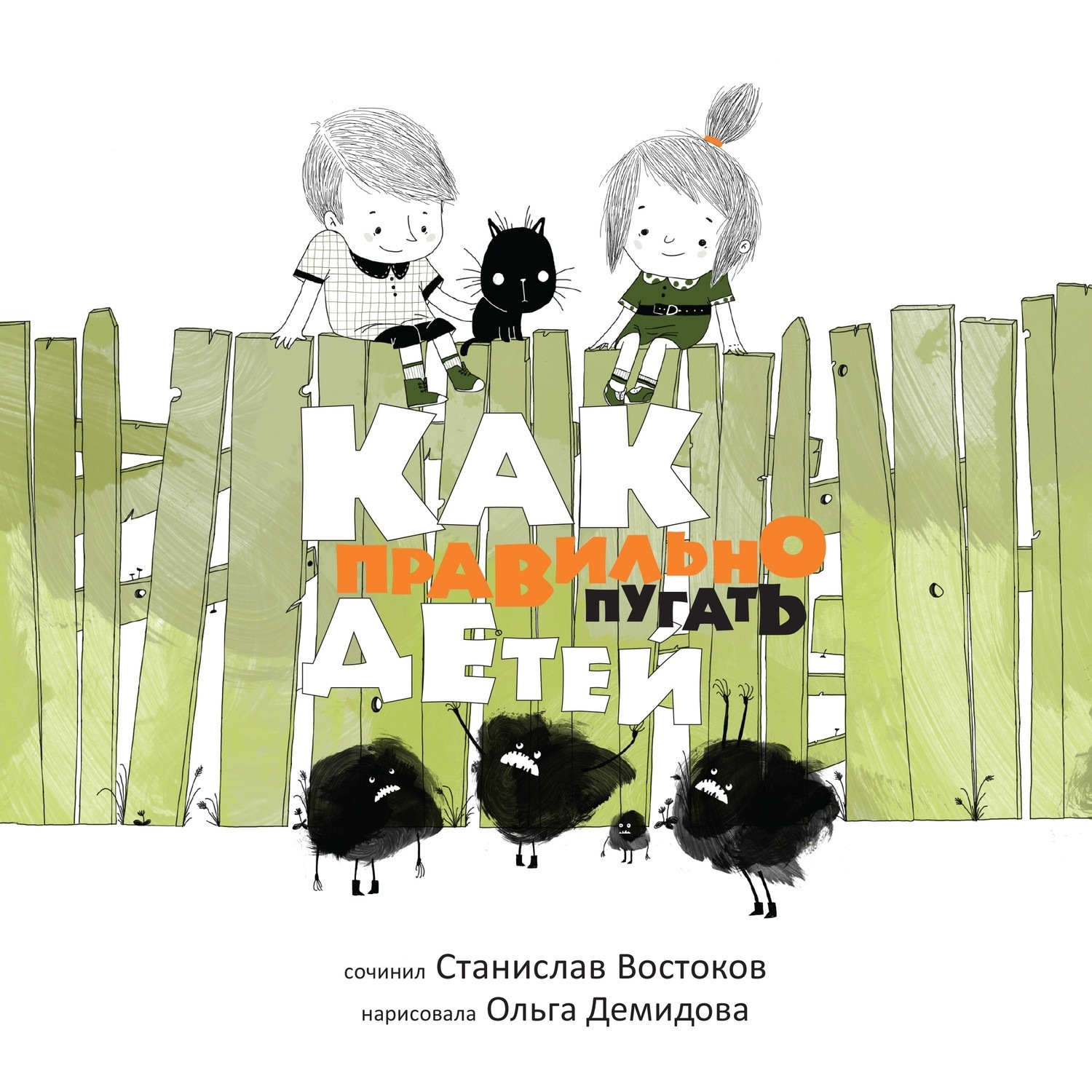 Обложка книги «Как правильно пугать детей?»
