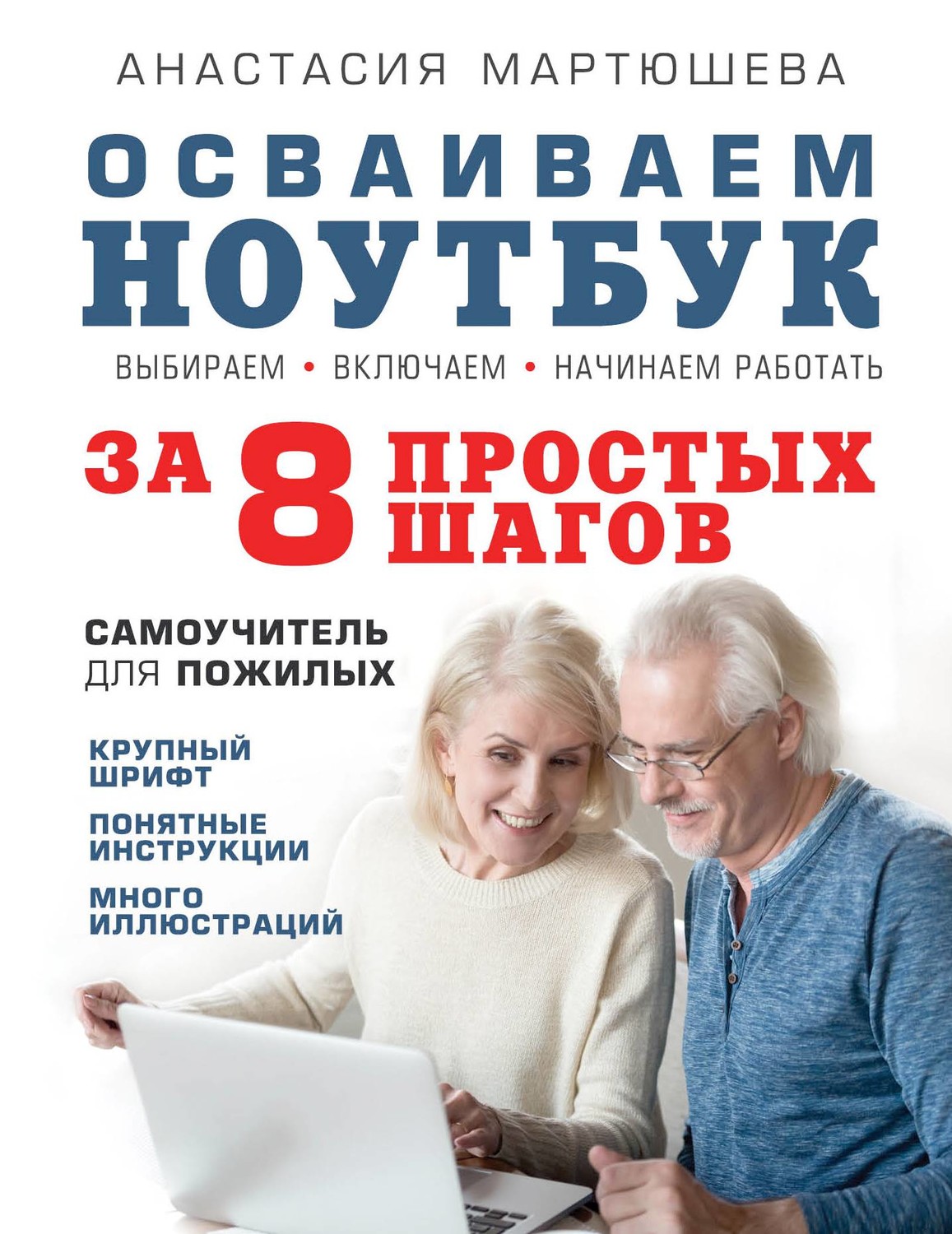 Обложка книги «Осваиваем ноутбук за 8 простых шагов. Самоучитель для пожилых»