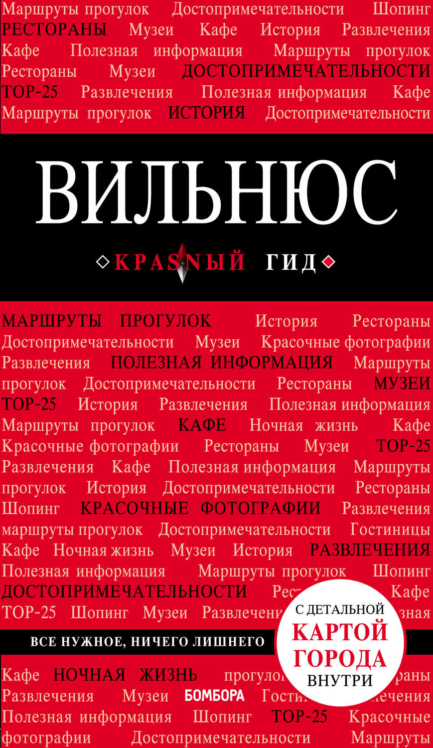 Обложка книги «Вильнюс. Путеводитель»