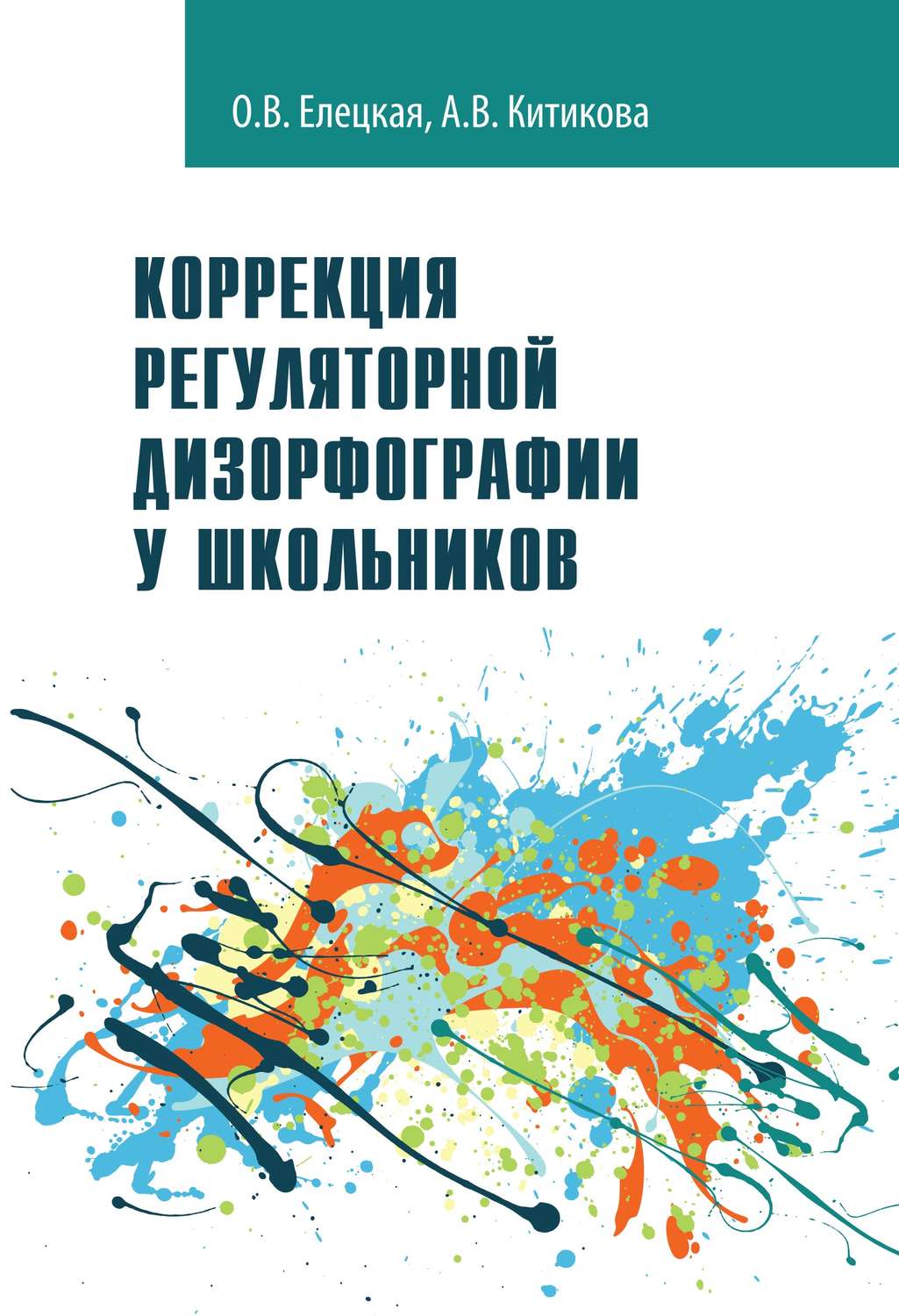 Обложка книги «Коррекция регуляторной дизорфографии у школьников»