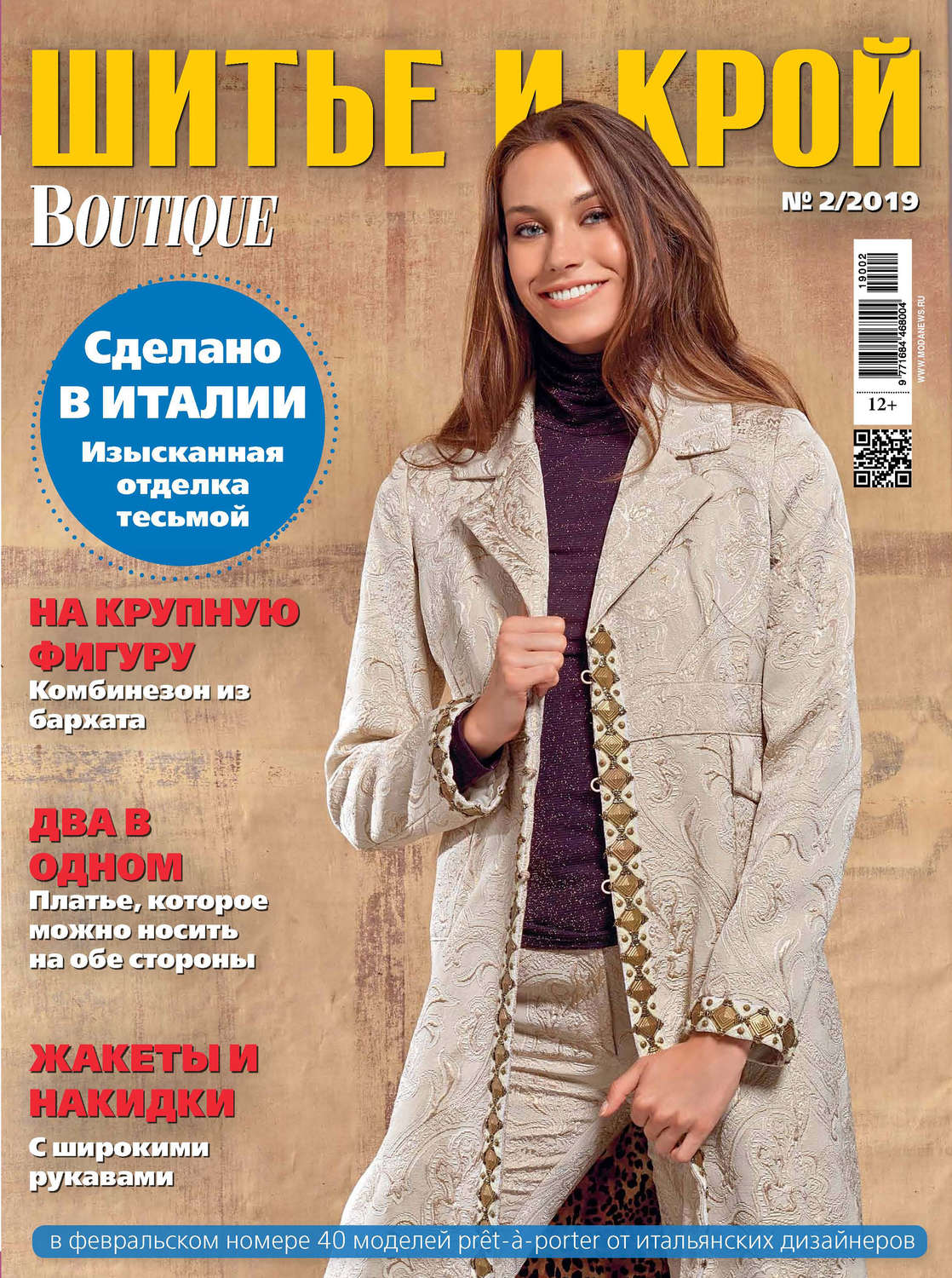 Обложка книги «ШиК: Шитье и крой №02/2019»