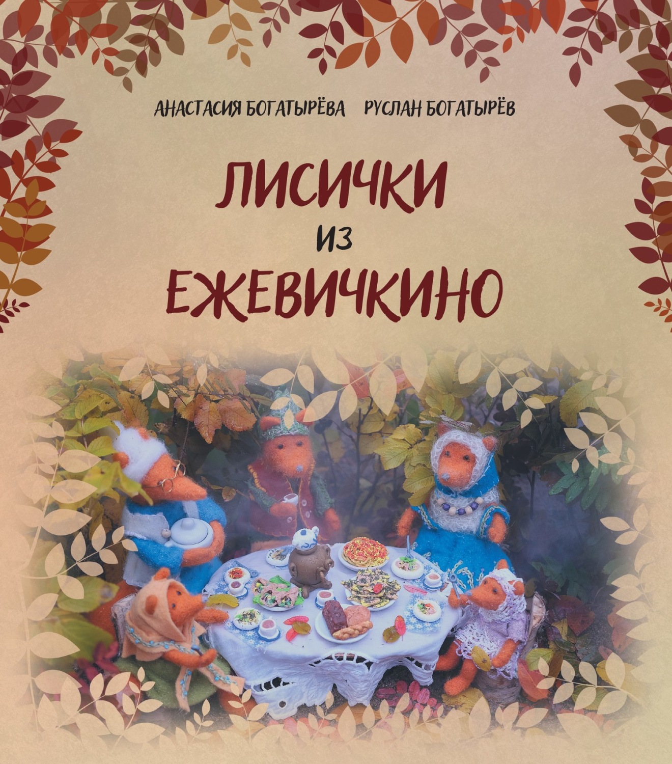 Обложка книги «Лисички из Ежевичкино»