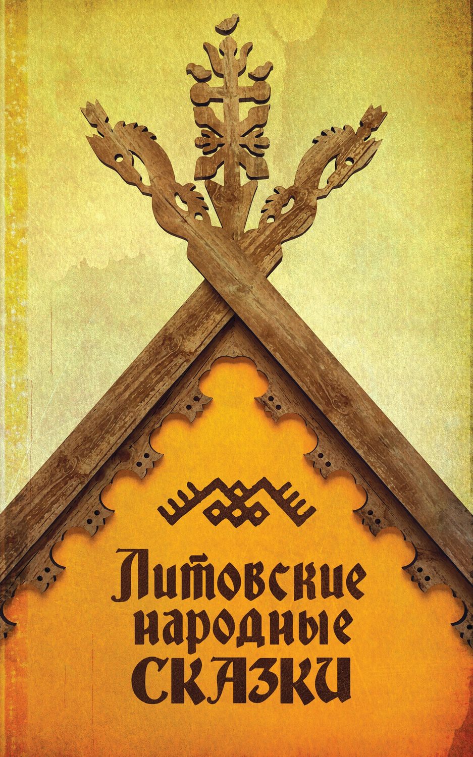 Обложка книги «Литовские народные сказки»