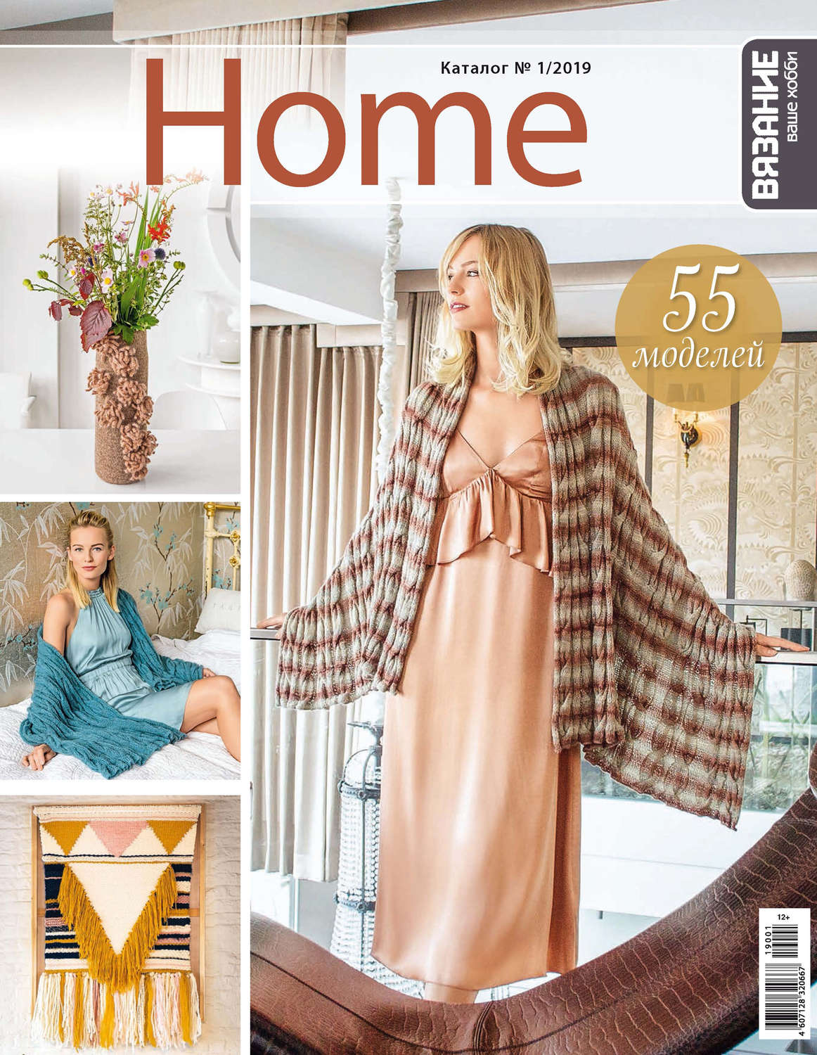 Обложка книги «Вязание – ваше хобби. Каталог №1/2019 Home»
