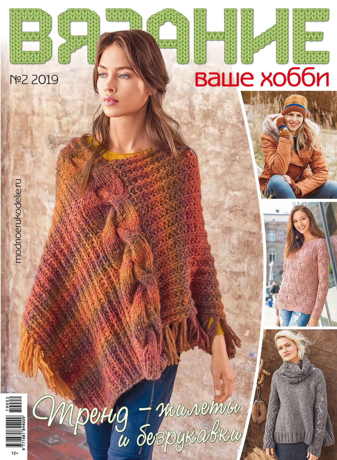 Обложка книги «Вязание – ваше хобби №02/2019»