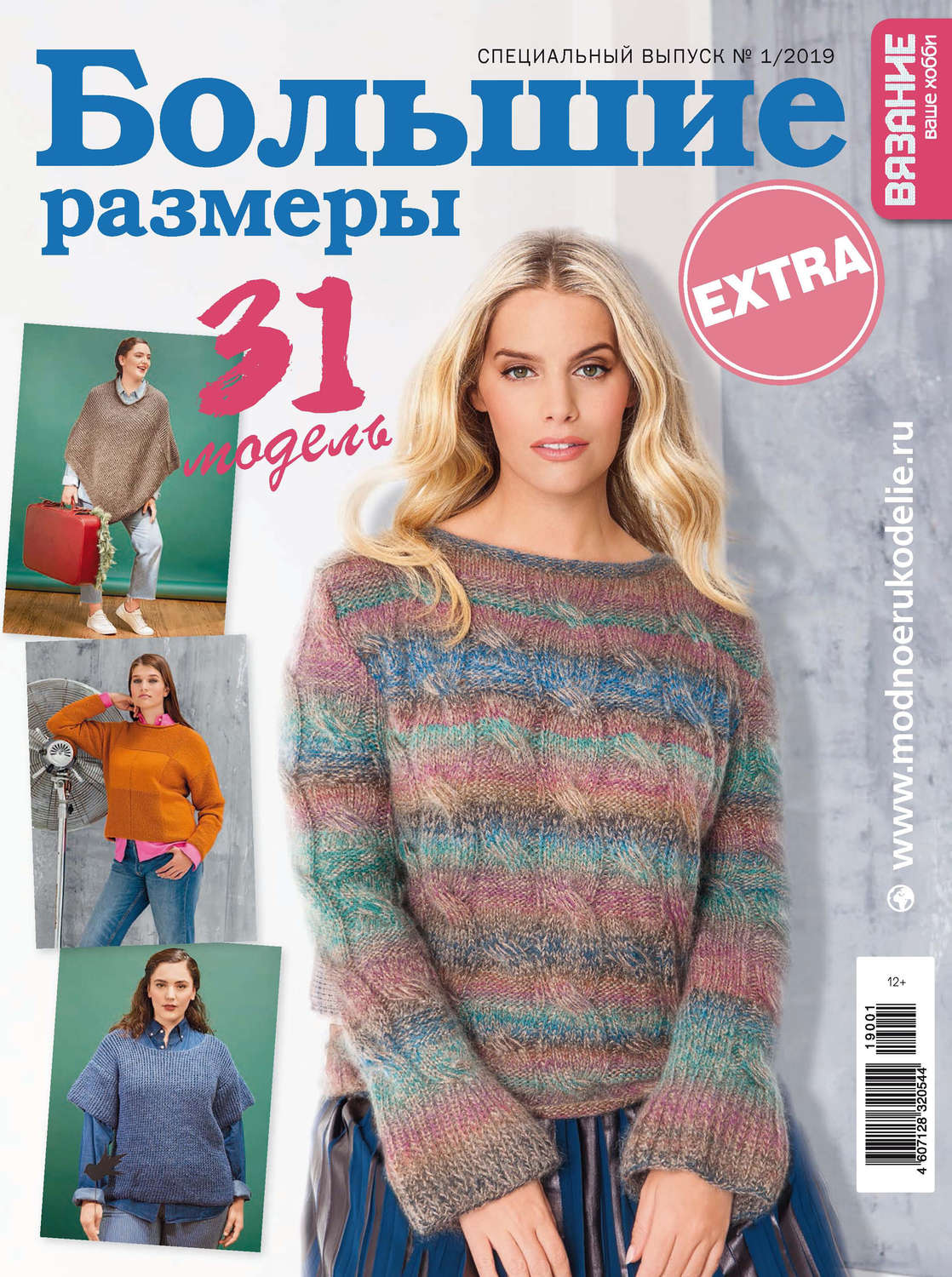 Обложка книги «Вязание – ваше хобби. Спецвыпуск Extra №1/2019. Большие размеры»
