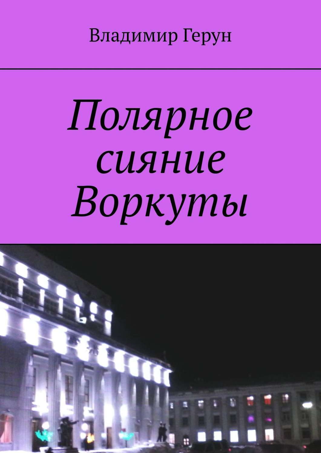 Обложка книги «Полярное сияние Воркуты»