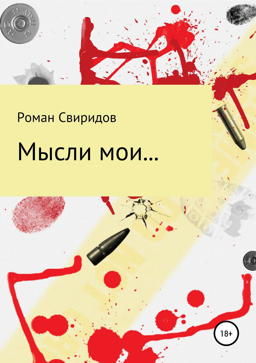 Обложка книги «Мысли мои…»