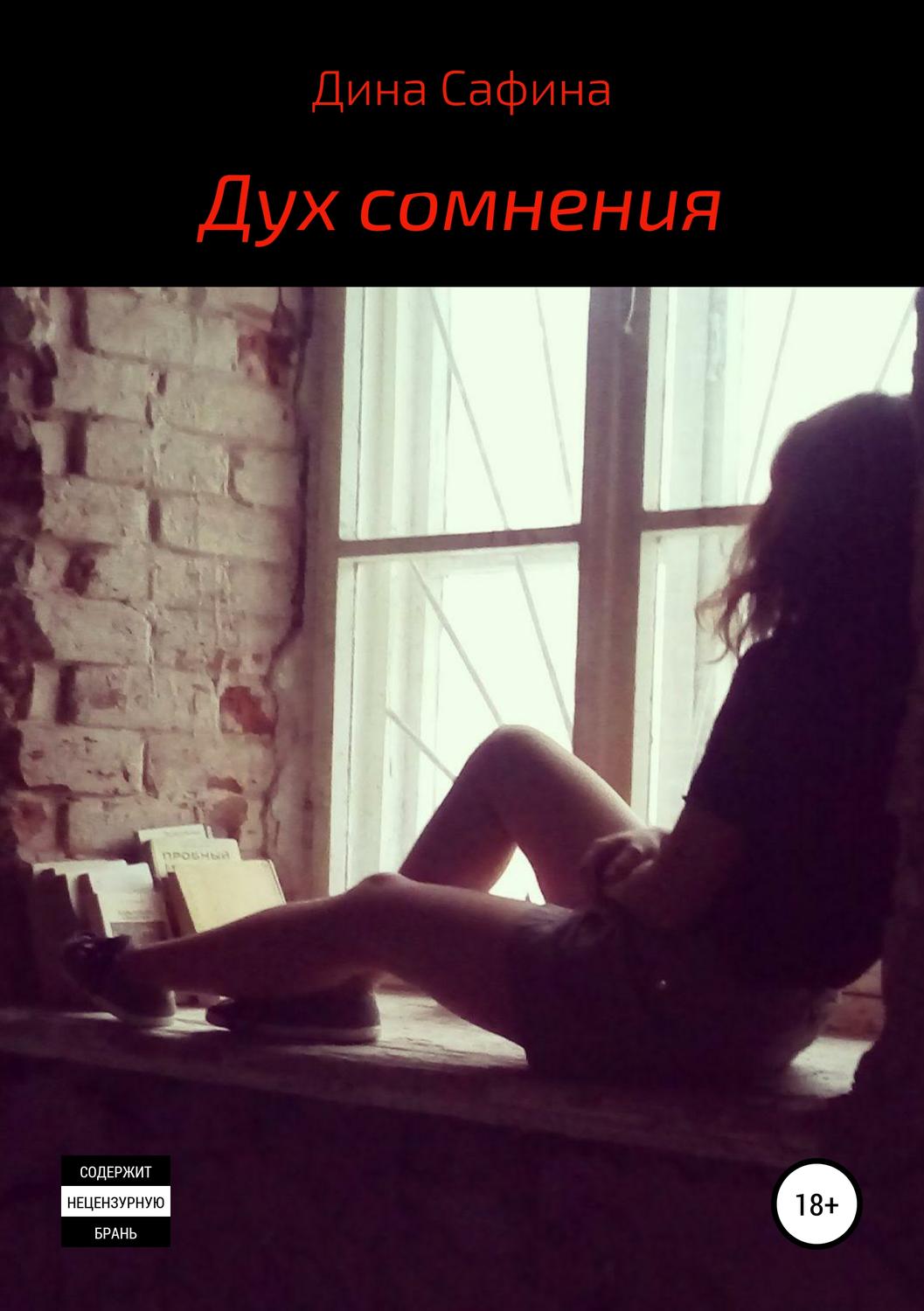 Обложка книги «Дух сомнения»