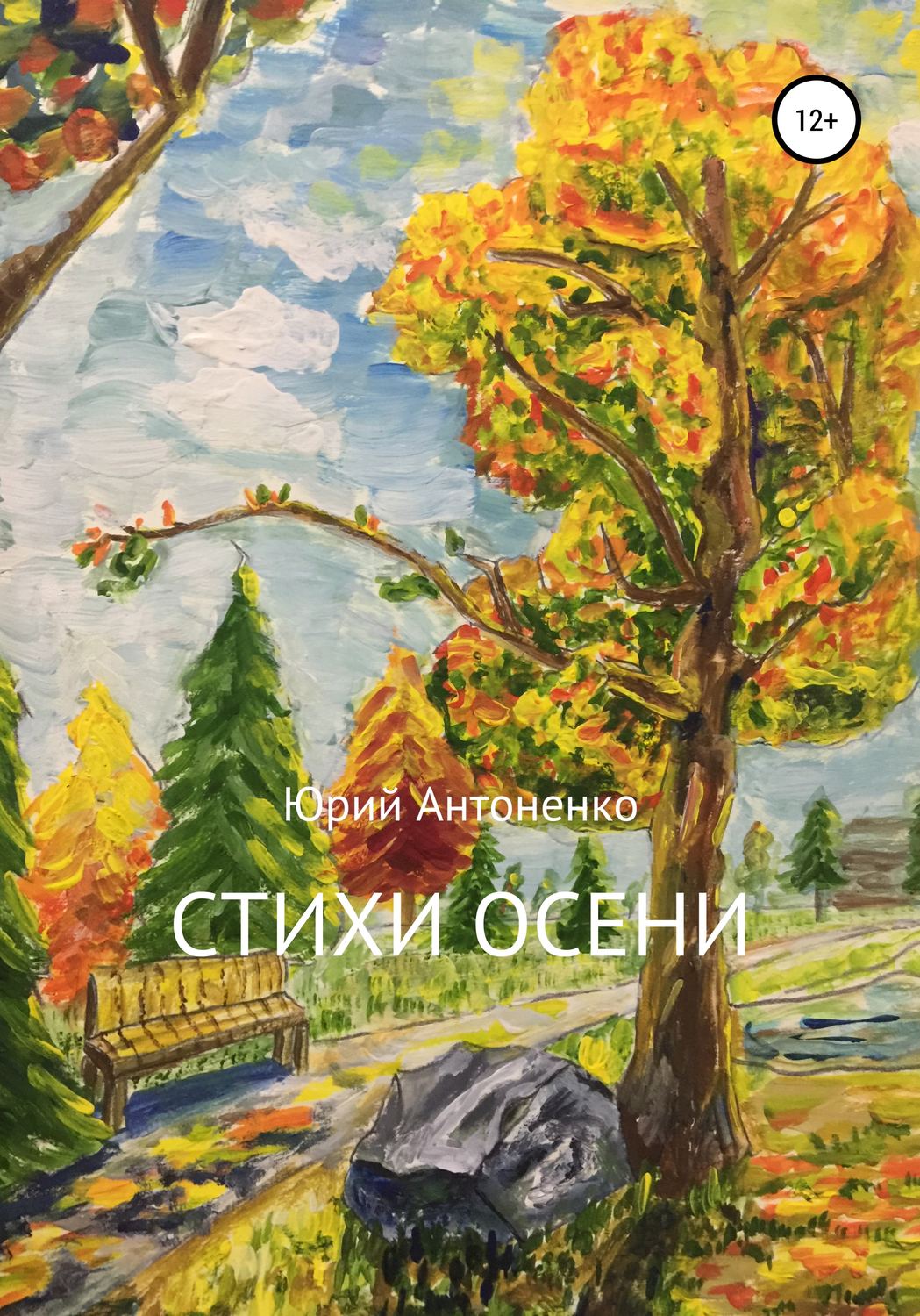 Обложка книги «Стихи осени»