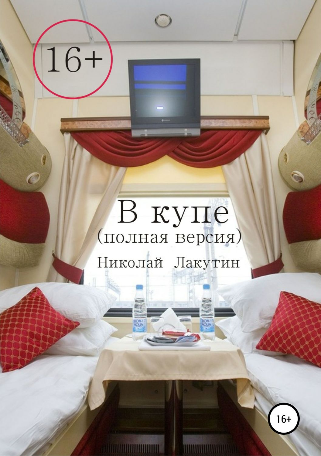 Обложка книги «В купе. Полная версия»
