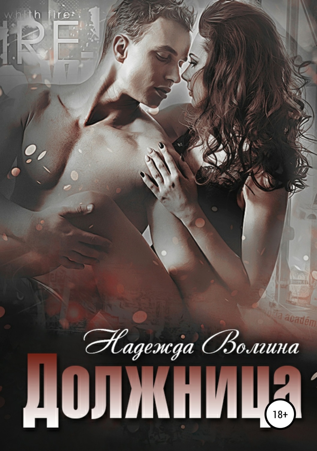 Обложка книги «Должница»