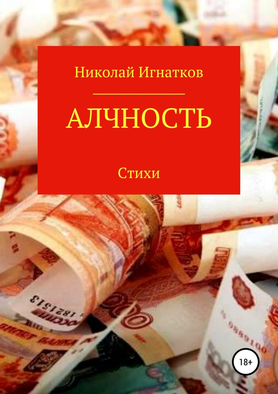 Обложка книги «Алчность. Книга стихотворений»