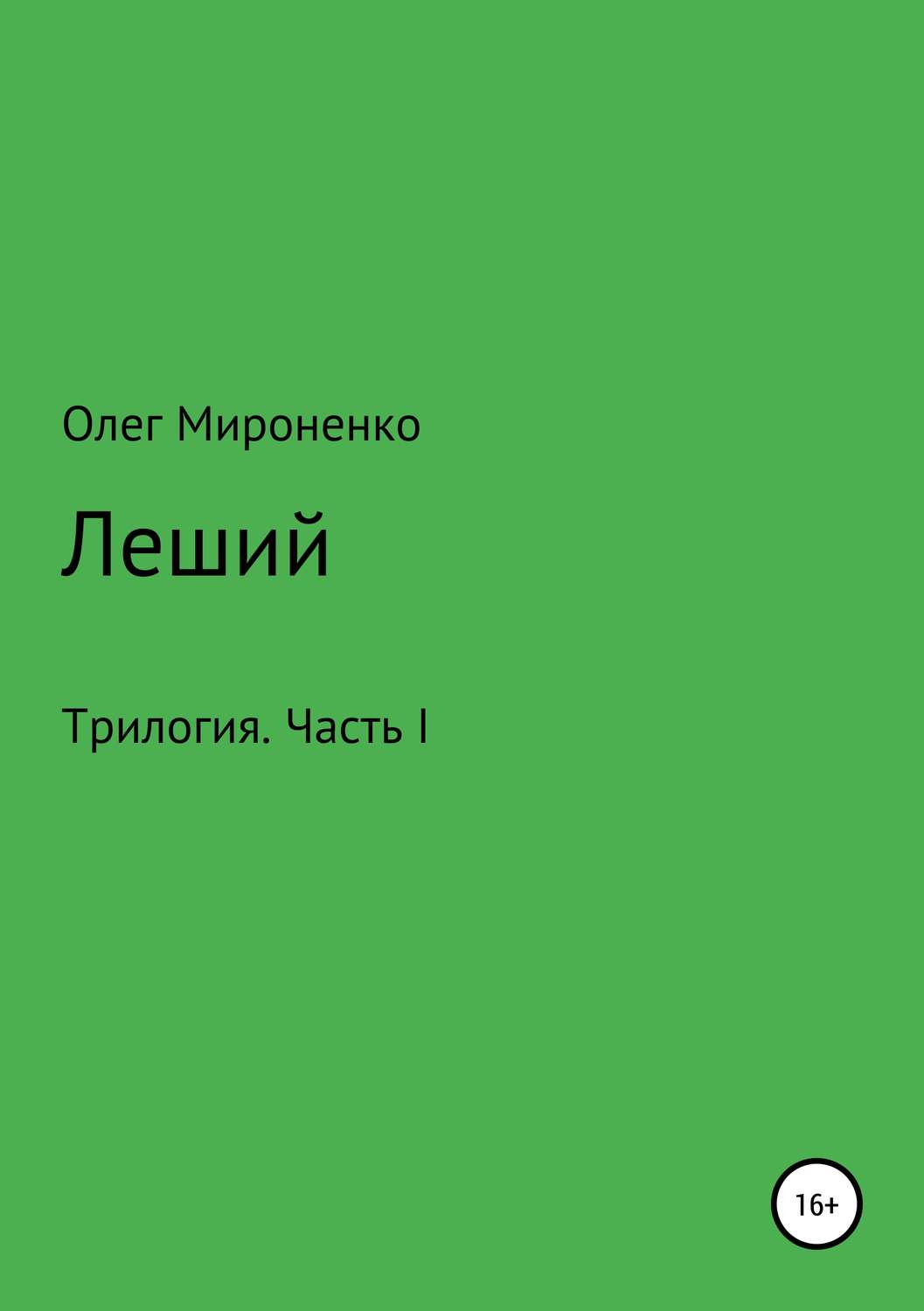 Обложка книги «Леший. Трилогия. Часть I»