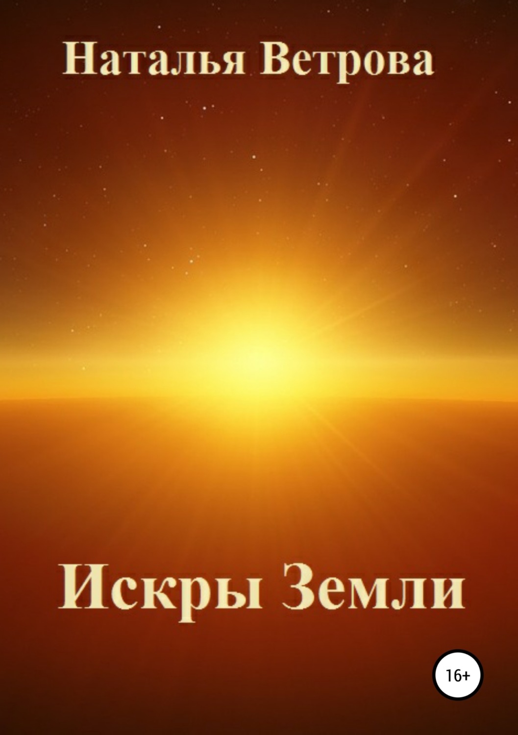 Обложка книги «Искры Земли»