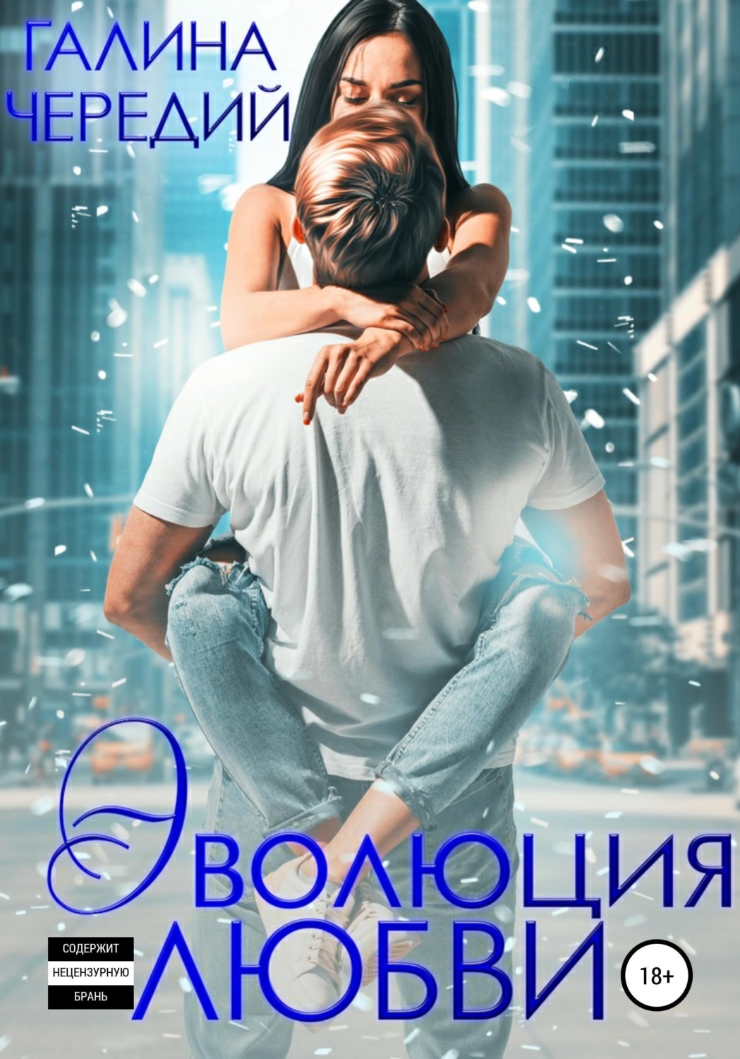 Обложка книги «Эволюция любви»