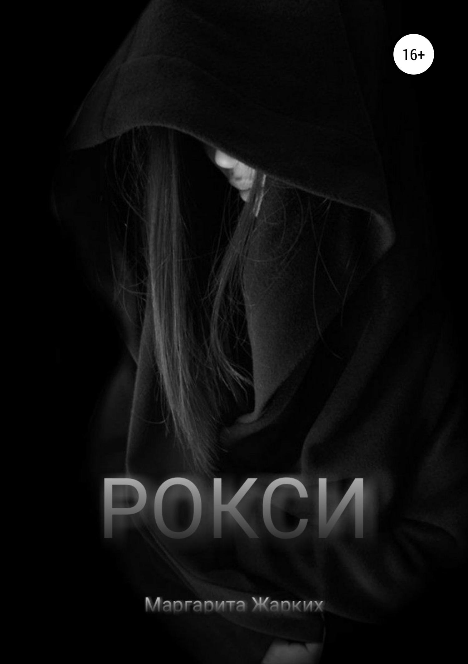 Обложка книги «Рокси»