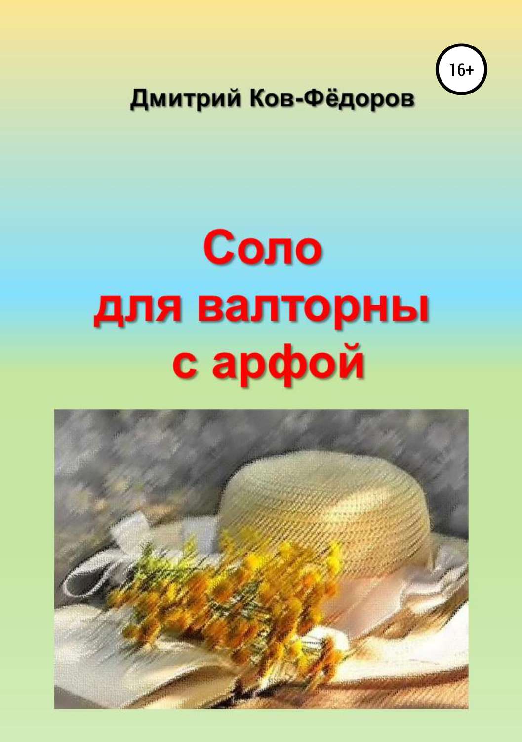 Обложка книги «Соло для валторны с арфой»