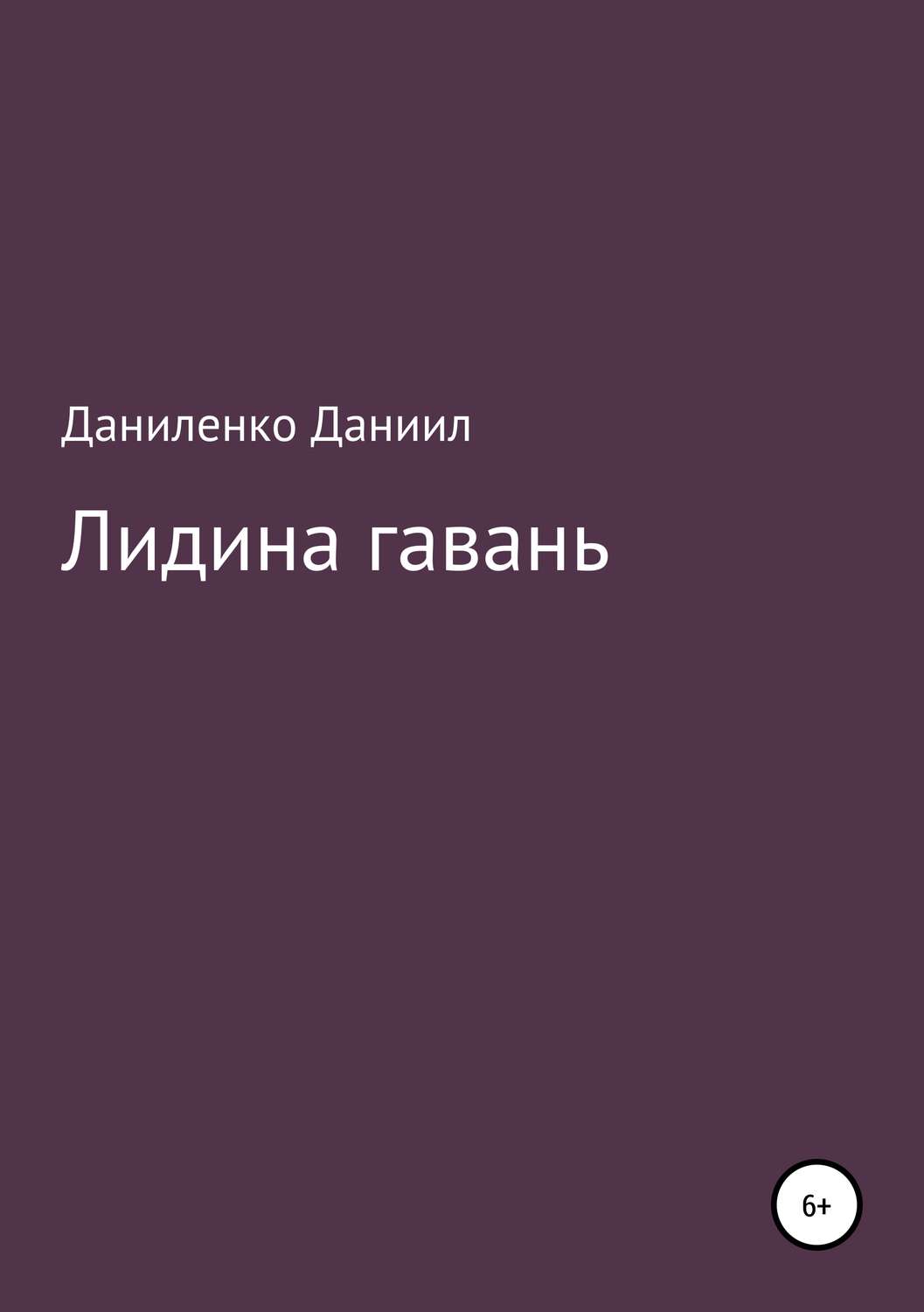 Обложка книги ««Лидина гавань»»