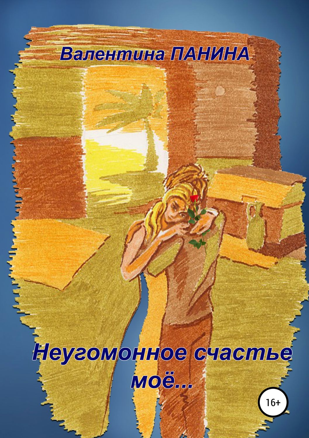 Обложка книги «Неугомонное счастье моё…»