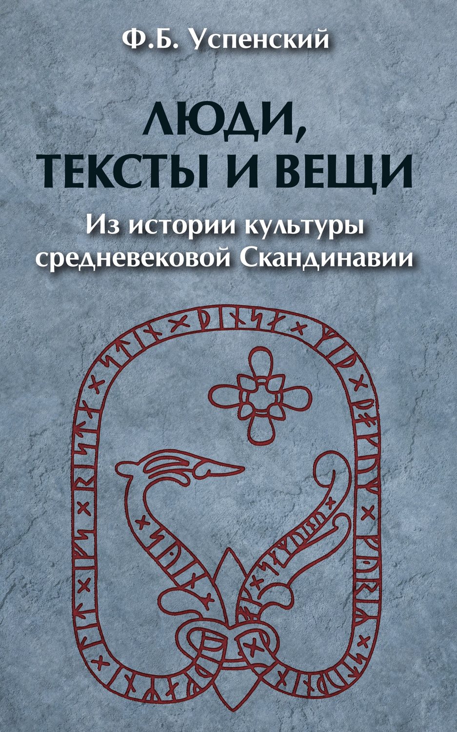 Обложка книги «Люди, тексты и вещи. Из истории культуры средневековой Cкандинавии»