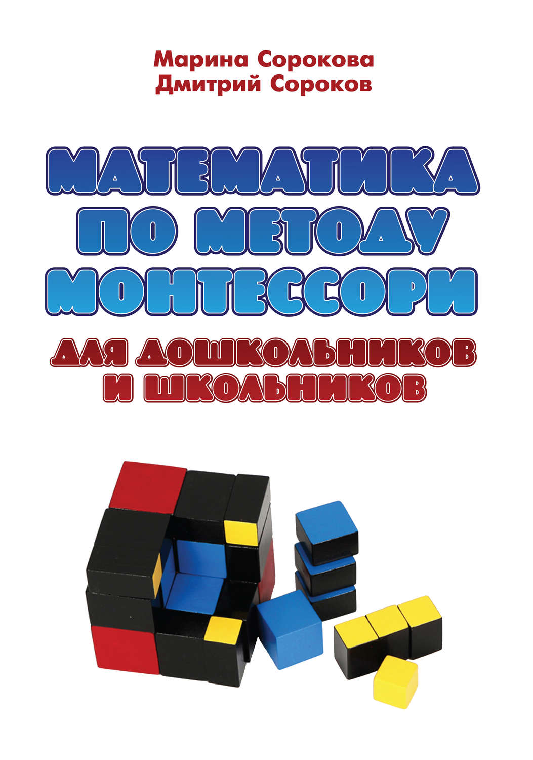 Обложка книги «Математика по методу Монтессори для дошкольников и школьников»