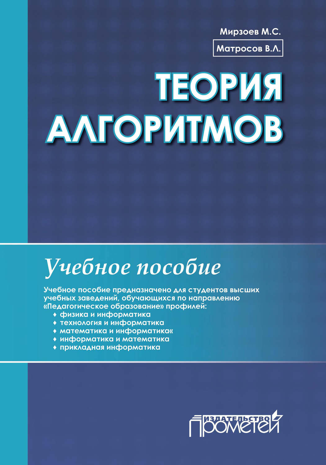 Обложка книги «Теория алгоритмов»