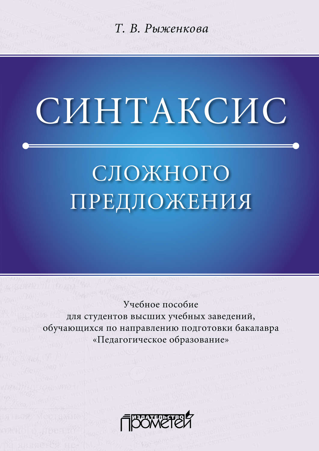 Обложка книги «Синтаксис сложного предложения»