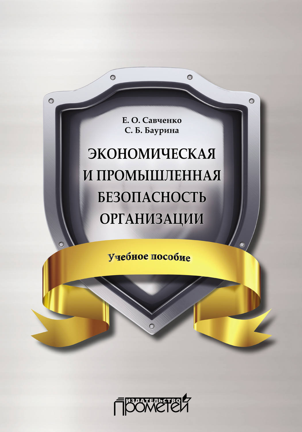 Обложка книги «Экономическая и промышленная безопасность организации»
