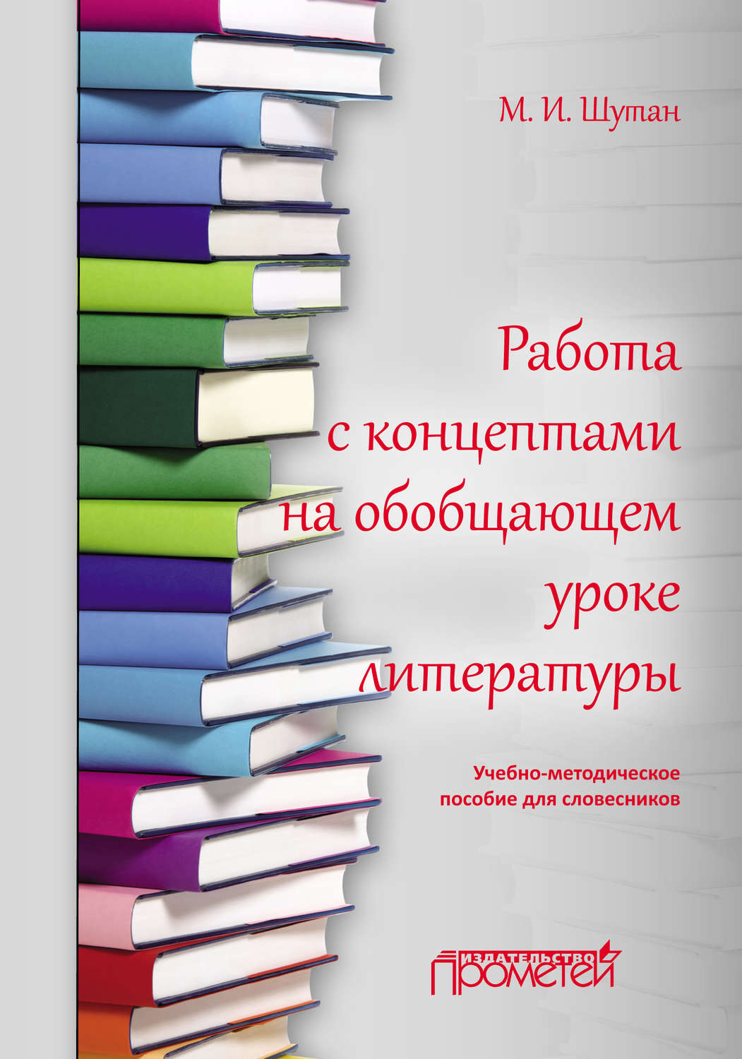 Обложка книги «Работа с концептами на обобщающем уроке литературы»