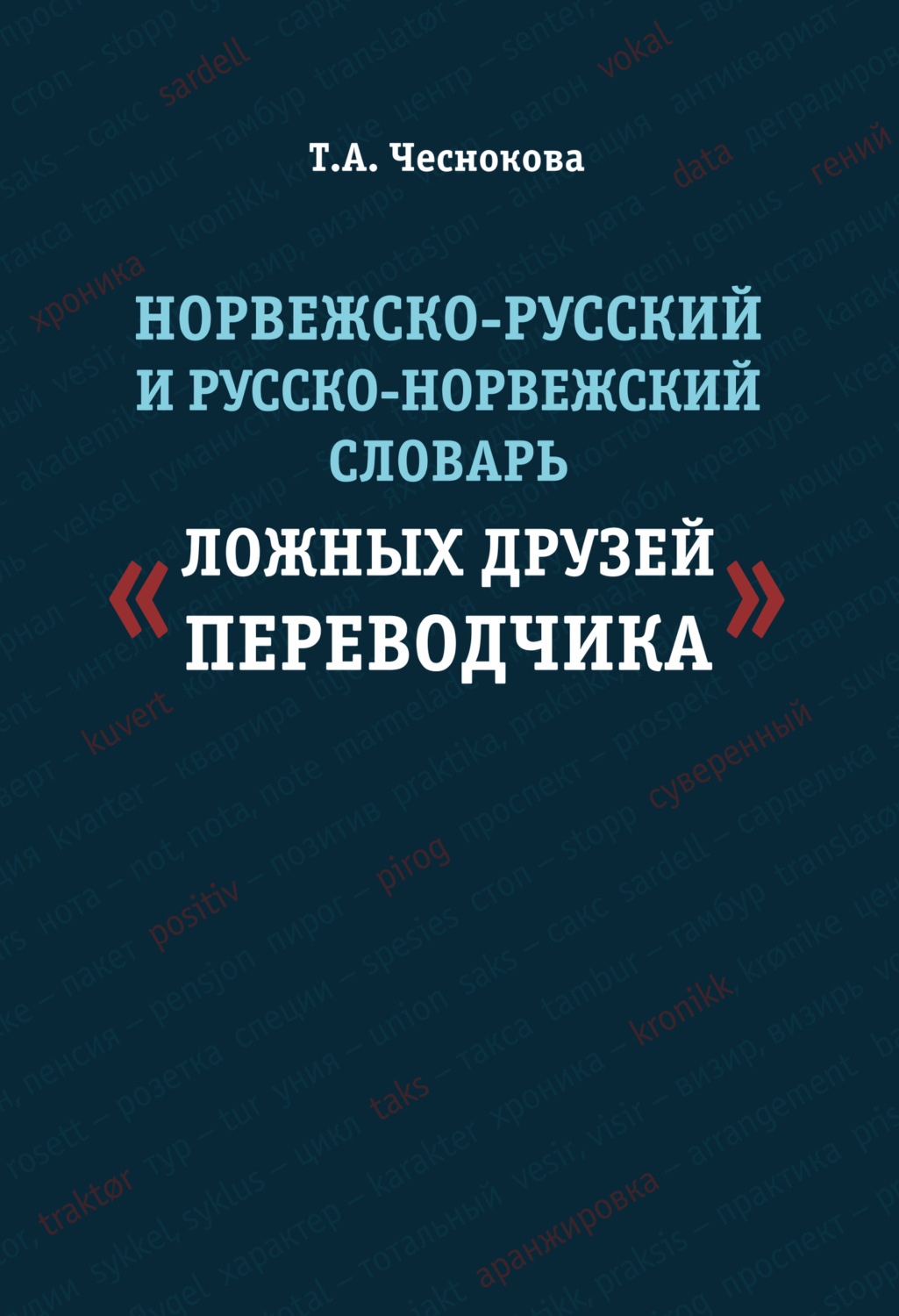 Обложка книги «Норвежско-русский и русско-норвежский словарь «ложных друзей переводчика»»
