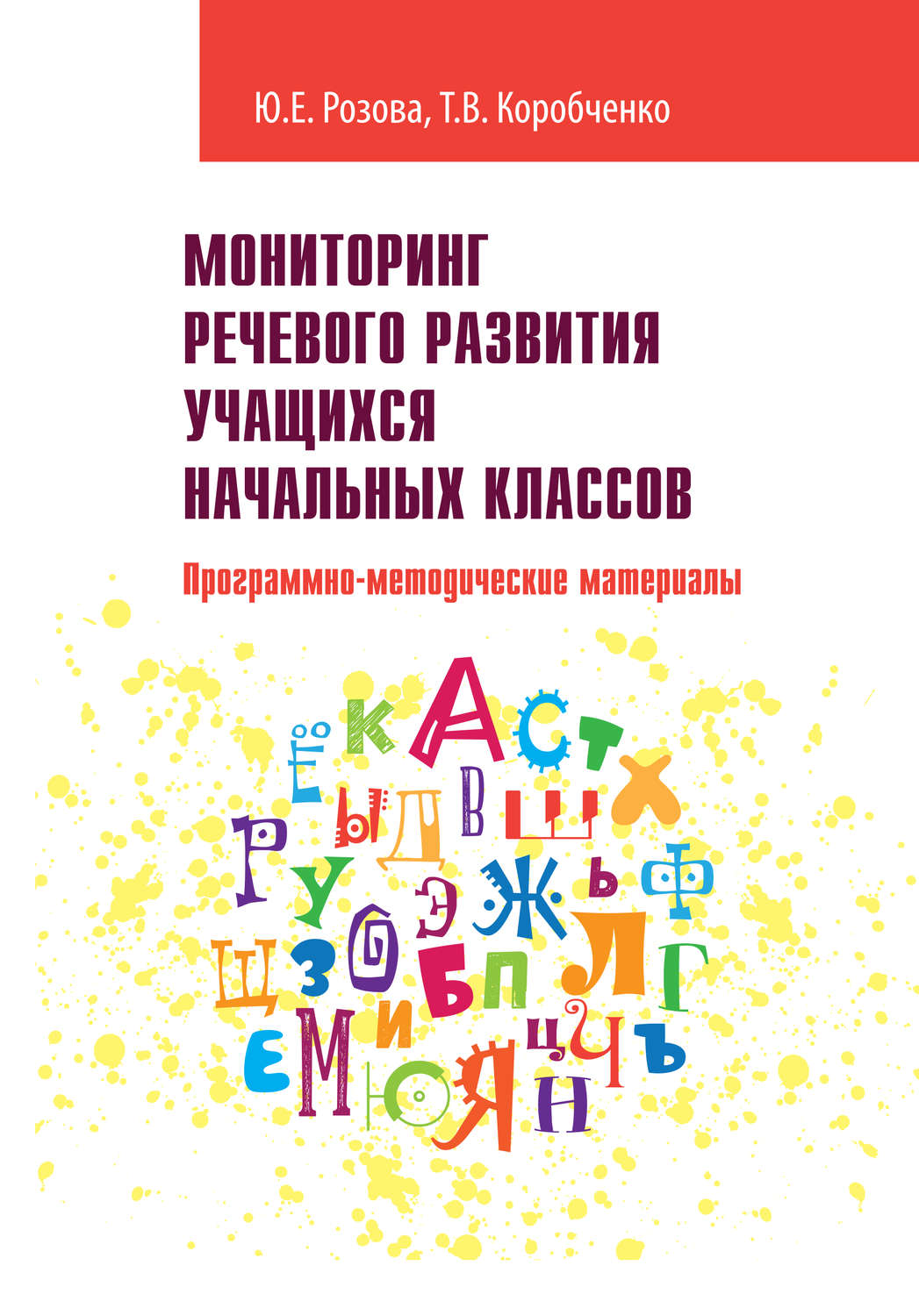 Обложка книги «Мониторинг речевого развития учащихся начальных классов. Программно-методические материалы»